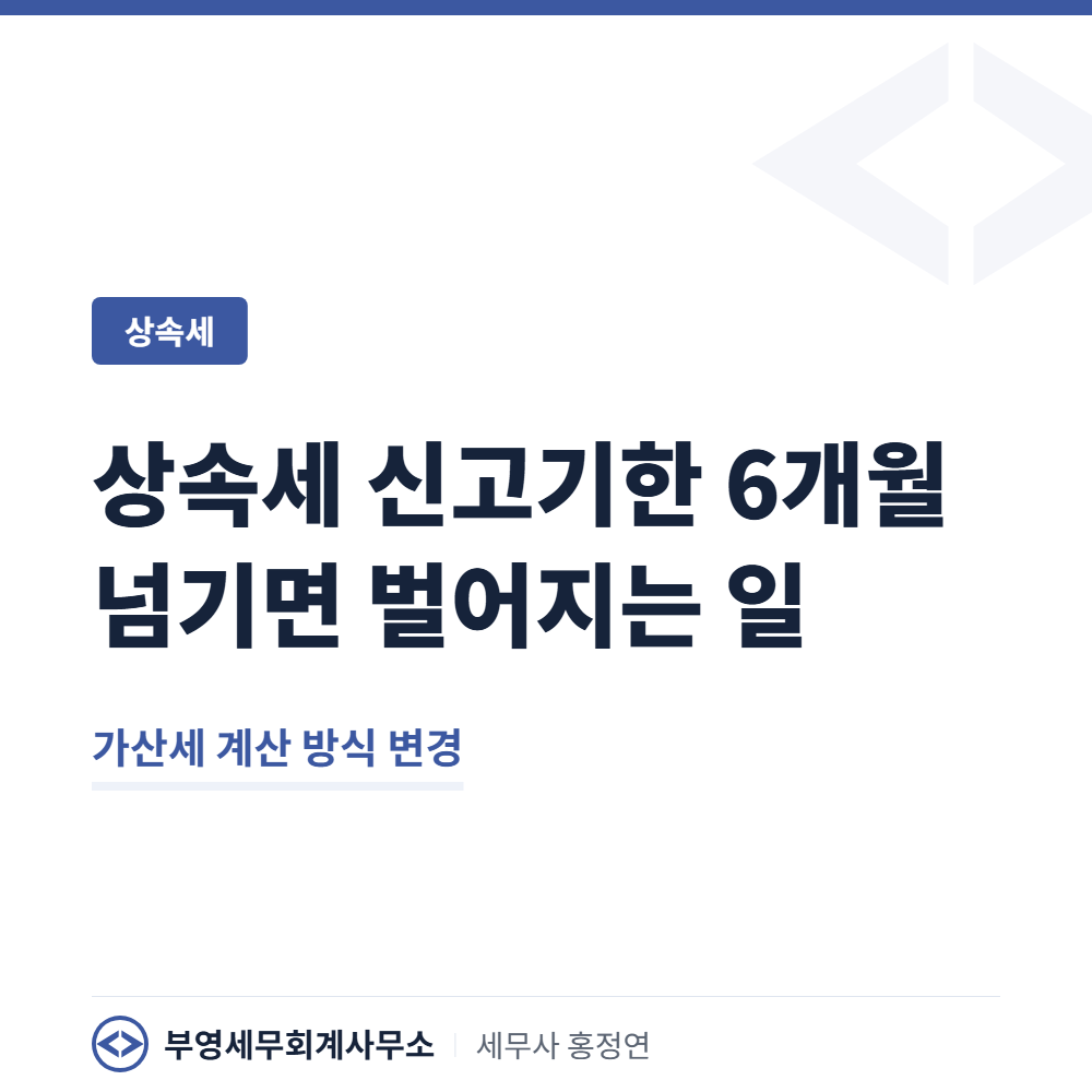 상속세 신고기한 6개월, 넘기면 벌어지는 일